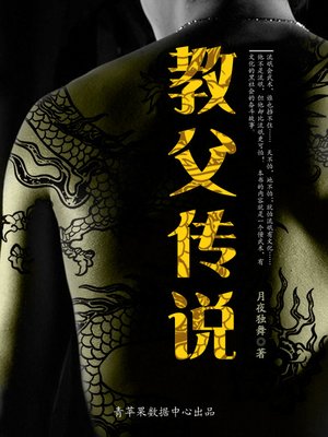 cover image of 教父传说